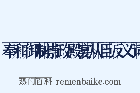 奉和御制崇政殿宴从臣反义词是什么意思的图片